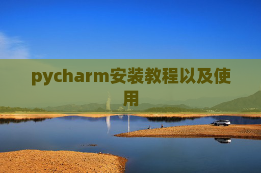 pycharm安装教程以及使用
